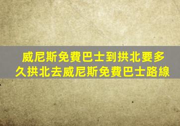 威尼斯免費巴士到拱北要多久(拱北去威尼斯免費巴士路線)